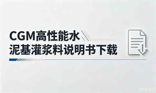 东宝厂家：CGM高性能水泥基灌浆料说明书PDF（纯白无LOGO）