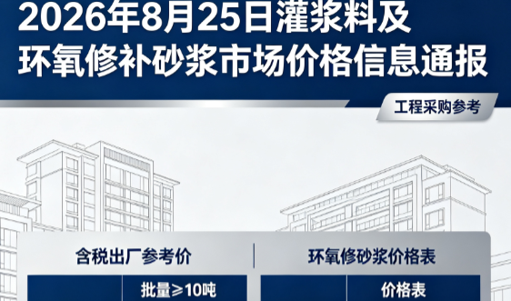 东宝2026年8月25日灌浆料及环氧修补砂浆市场价格信息通报